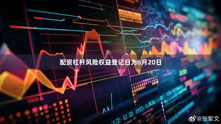 配资杠杆风险权益登记日为6月20日