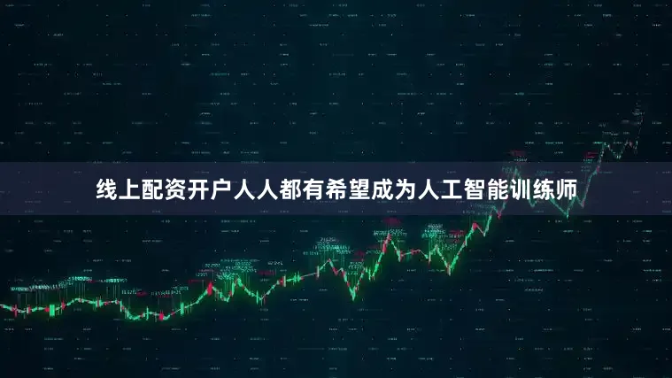 线上配资开户人人都有希望成为人工智能训练师