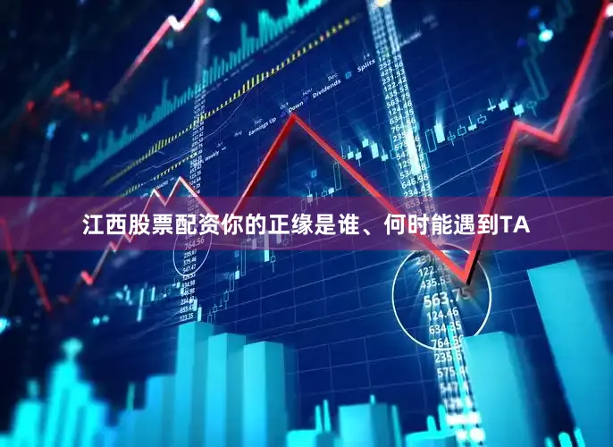 江西股票配资你的正缘是谁、何时能遇到TA
