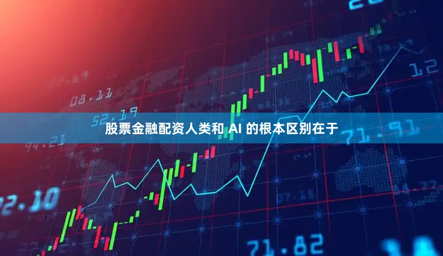 股票金融配资人类和 AI 的根本区别在于