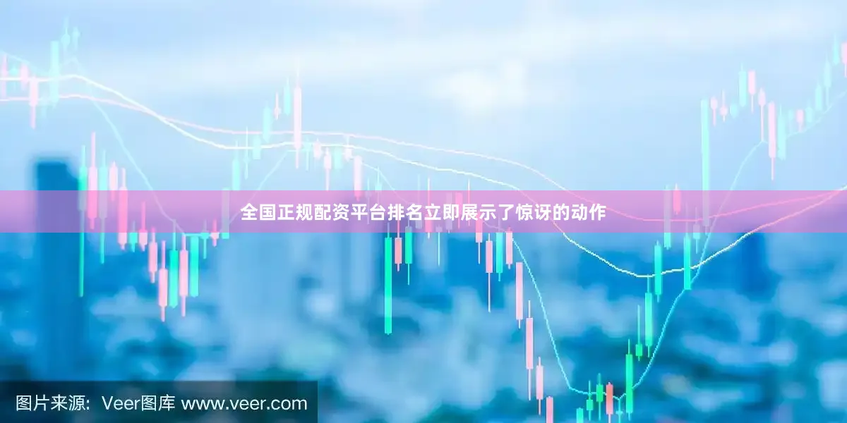 全国正规配资平台排名立即展示了惊讶的动作