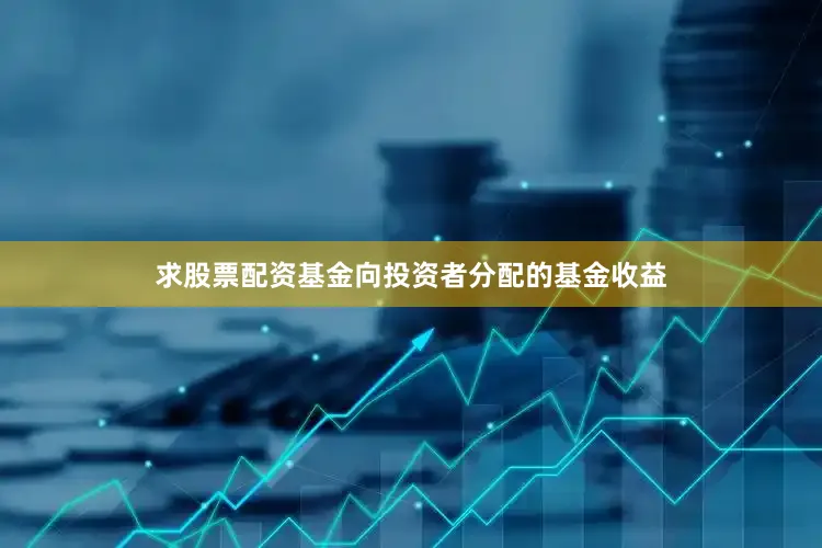 求股票配资基金向投资者分配的基金收益