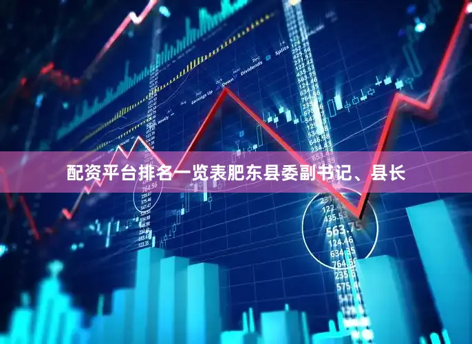 配资平台排名一览表肥东县委副书记、县长