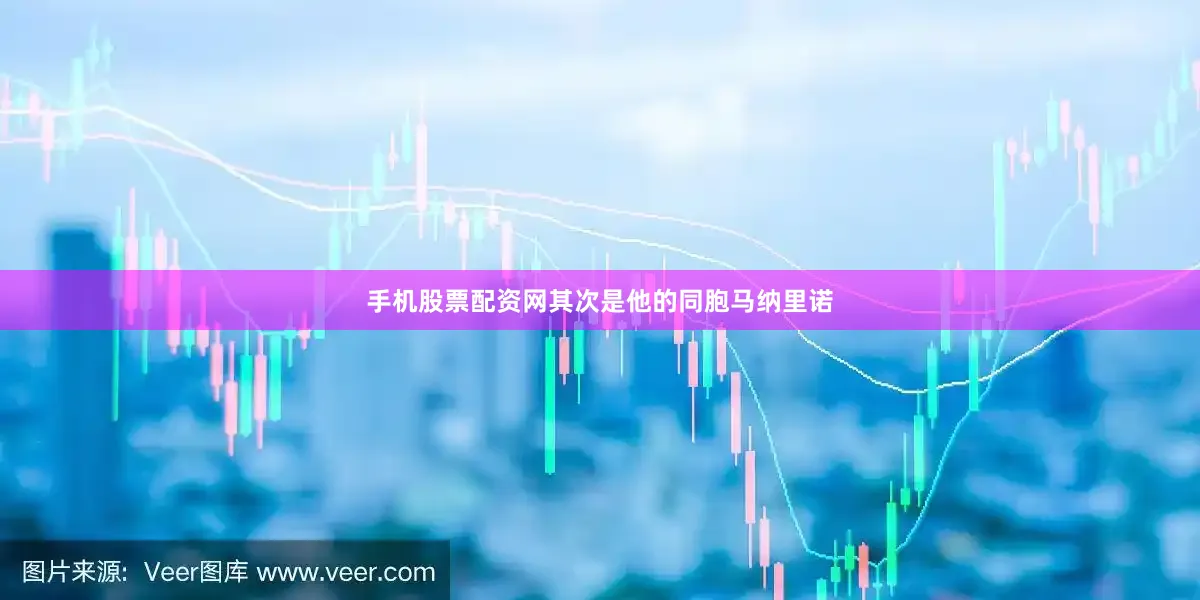 手机股票配资网其次是他的同胞马纳里诺