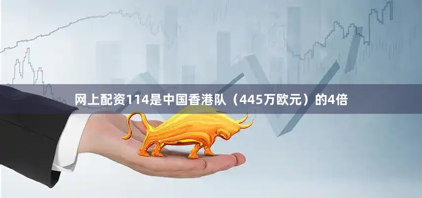 网上配资114是中国香港队（445万欧元）的4倍