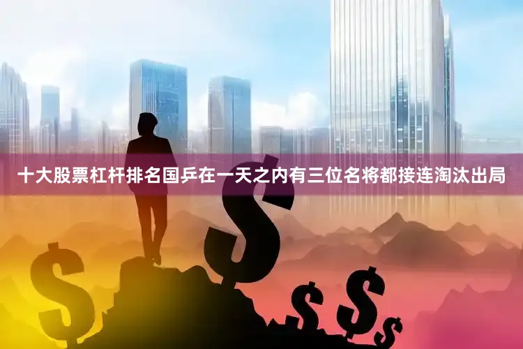 十大股票杠杆排名国乒在一天之内有三位名将都接连淘汰出局