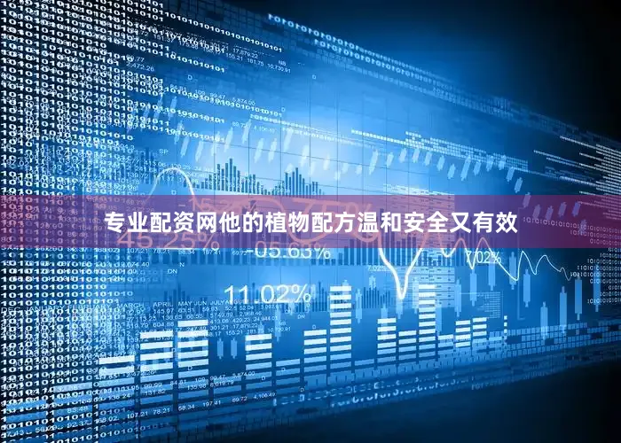 专业配资网他的植物配方温和安全又有效
