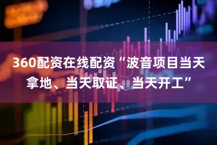 360配资在线配资“波音项目当天拿地、当天取证、当天开工”