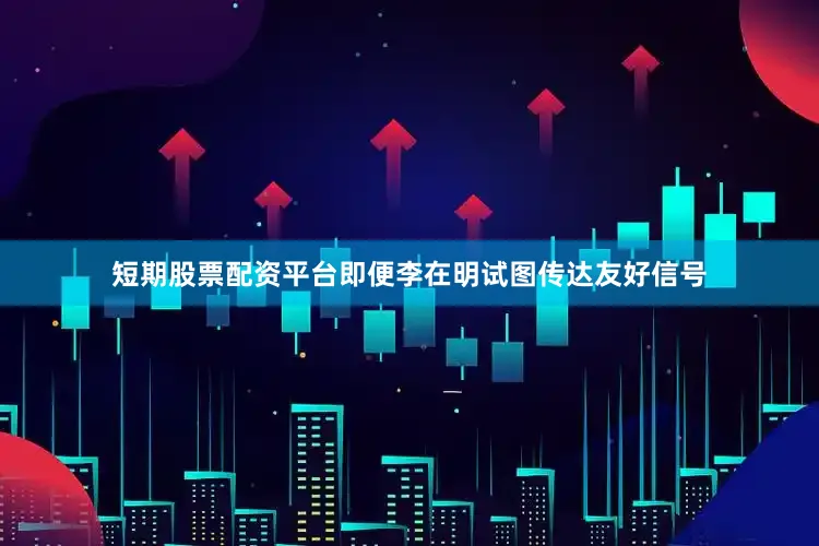 短期股票配资平台即便李在明试图传达友好信号