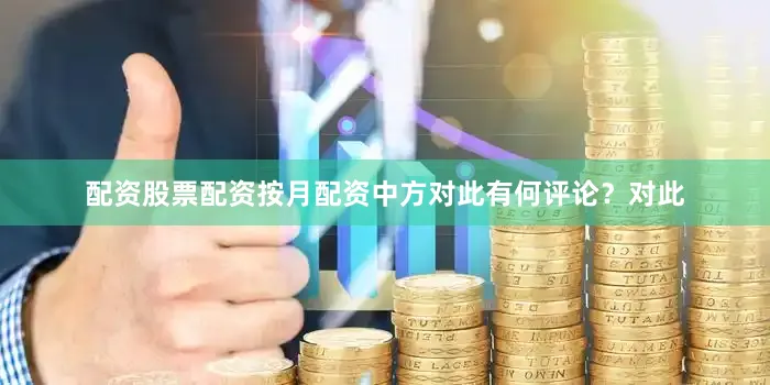 配资股票配资按月配资中方对此有何评论？对此
