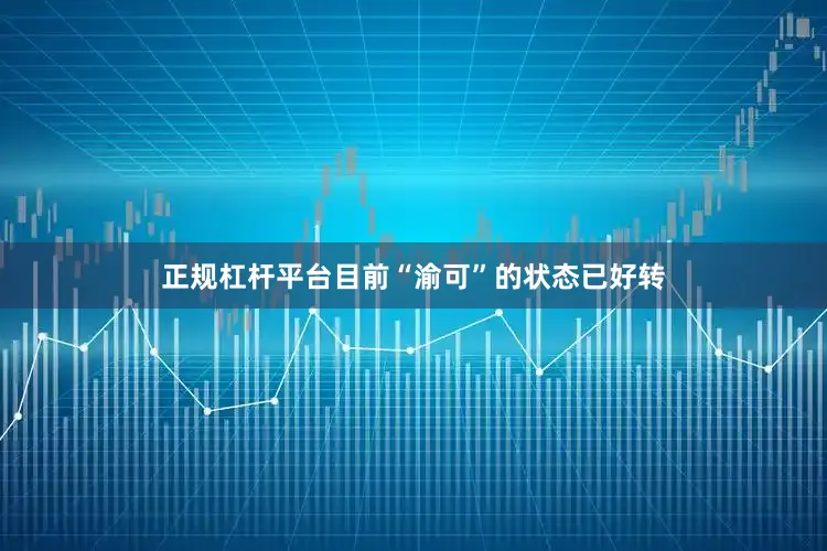 正规杠杆平台目前“渝可”的状态已好转
