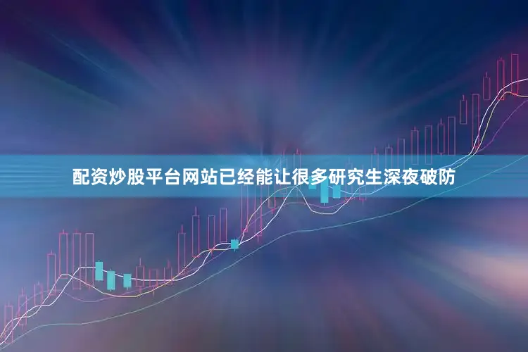 配资炒股平台网站已经能让很多研究生深夜破防
