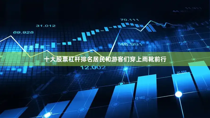 十大股票杠杆排名居民和游客们穿上雨靴前行