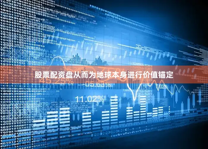 股票配资盘从而为地球本身进行价值锚定