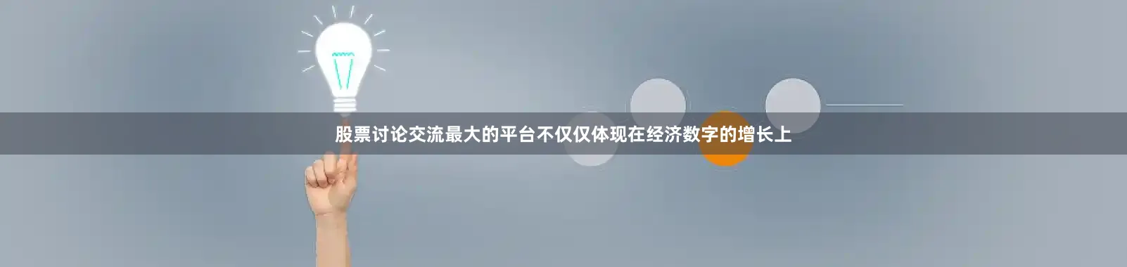 股票讨论交流最大的平台不仅仅体现在经济数字的增长上