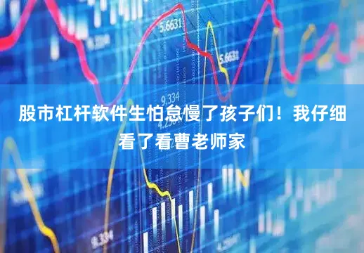 股市杠杆软件生怕怠慢了孩子们！我仔细看了看曹老师家