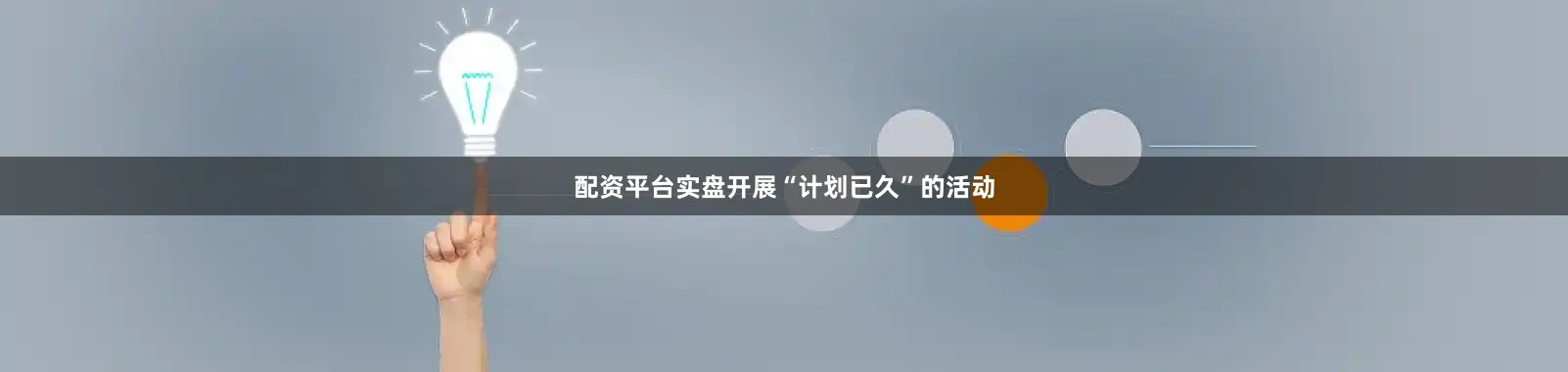 配资平台实盘开展“计划已久”的活动