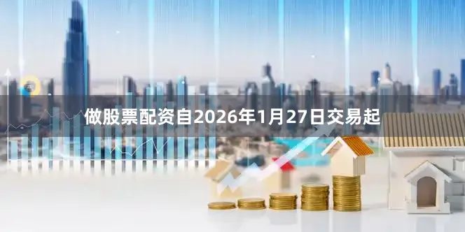 做股票配资自2026年1月27日交易起