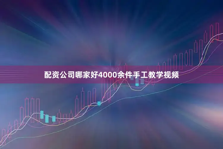 配资公司哪家好4000余件手工教学视频
