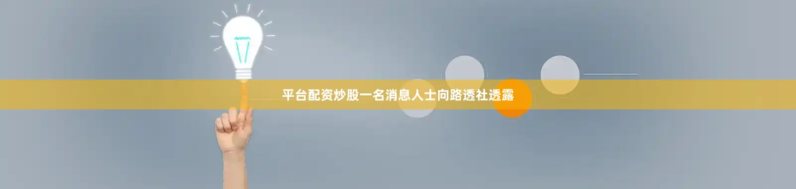 平台配资炒股一名消息人士向路透社透露